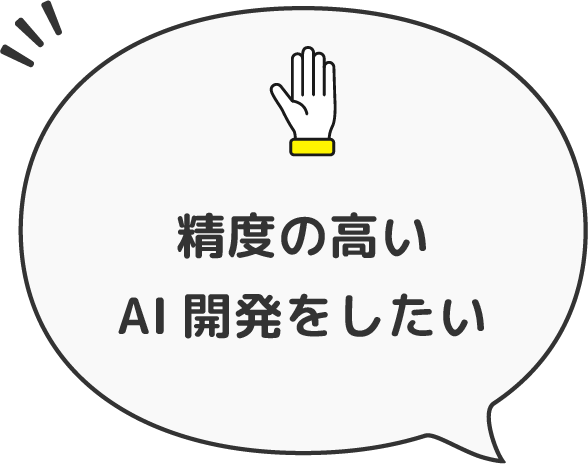 精度の高いAI開発をしたい