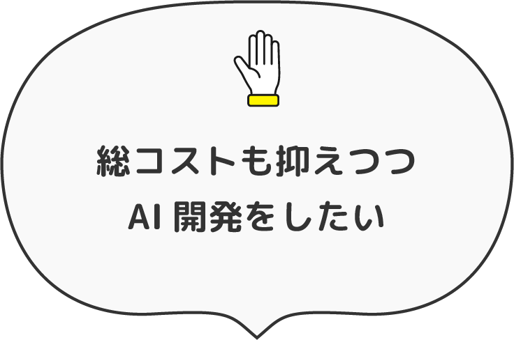 総コストも抑えつつAI開発をしたい