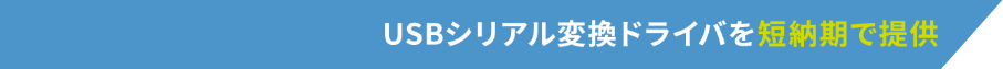 USBドライバを短納期で提供